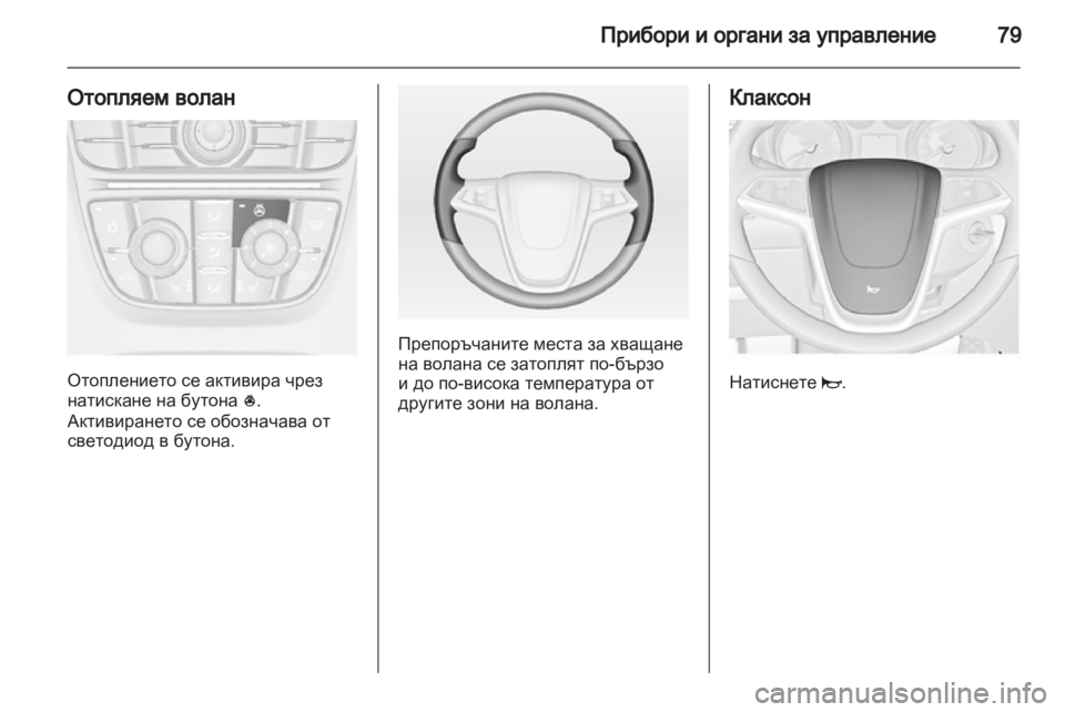 OPEL ASTRA J 2010.5 Ръководство за експлоатация (in Bulgarian) OPEL ASTRA J 2010.5 Ръководство за експлоатация (in Bulgarian)