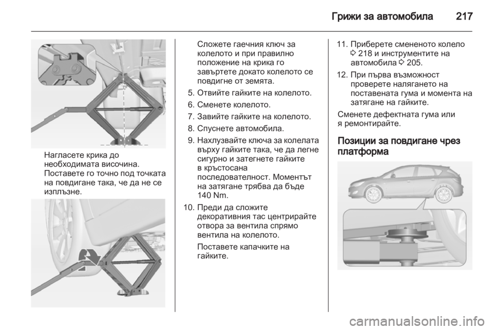 OPEL ASTRA J 2011 Ръководство за експлоатация (in Bulgarian) OPEL ASTRA J 2011 Ръководство за експлоатация (in Bulgarian)