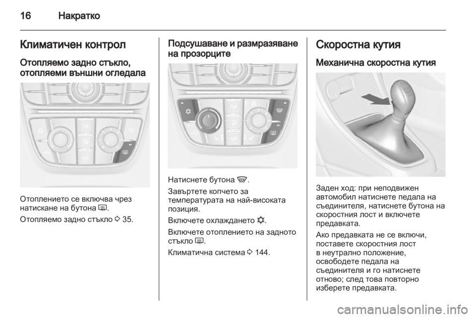OPEL ASTRA J 2011.5 Ръководство за експлоатация (in Bulgarian) OPEL ASTRA J 2011.5 Ръководство за експлоатация (in Bulgarian)