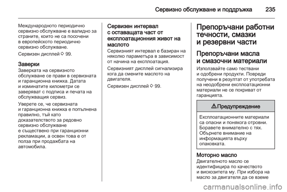 OPEL ASTRA J 2011.5 Ръководство за експлоатация (in Bulgarian) OPEL ASTRA J 2011.5 Ръководство за експлоатация (in Bulgarian)