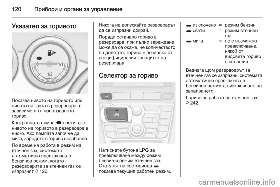 OPEL ASTRA J 2014 Ръководство за експлоатация (in Bulgarian) 120Прибори и органи за управлениеУказател за горивото
Показва нивото на горивото или
нивото на газта в резерв OPEL ASTRA J 2014 Ръководство за експлоатация (in Bulgarian) 120Прибори и органи за управлениеУказател за горивото
Показва нивото на горивото или
нивото на газта в резерв