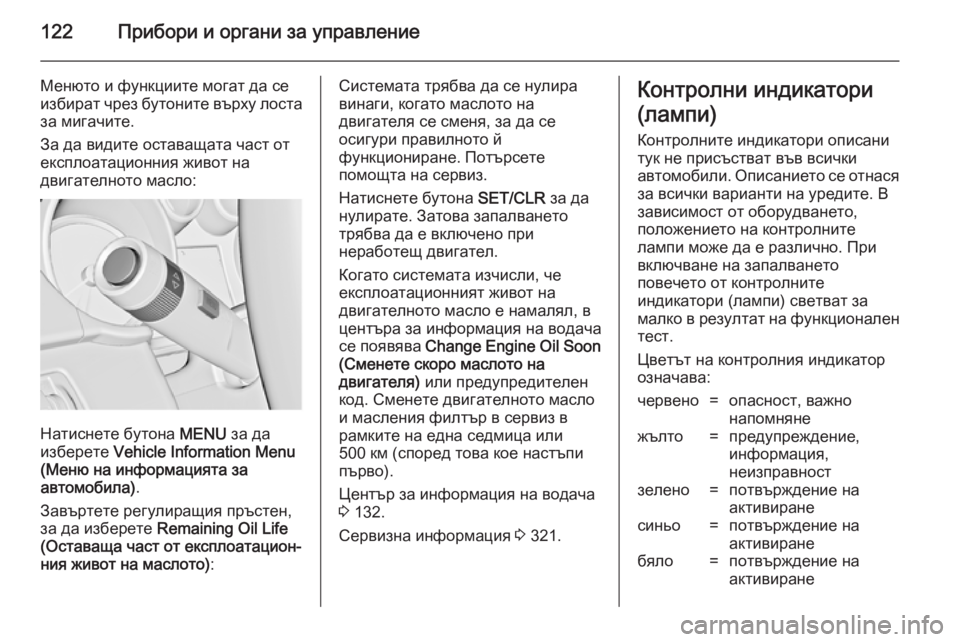 OPEL ASTRA J 2014  Ръководство за експлоатация (in Bulgarian) 122Прибори и органи за управление
Менюто и функциите могат да се
избират чрез бутоните върху лоста
за мигачите