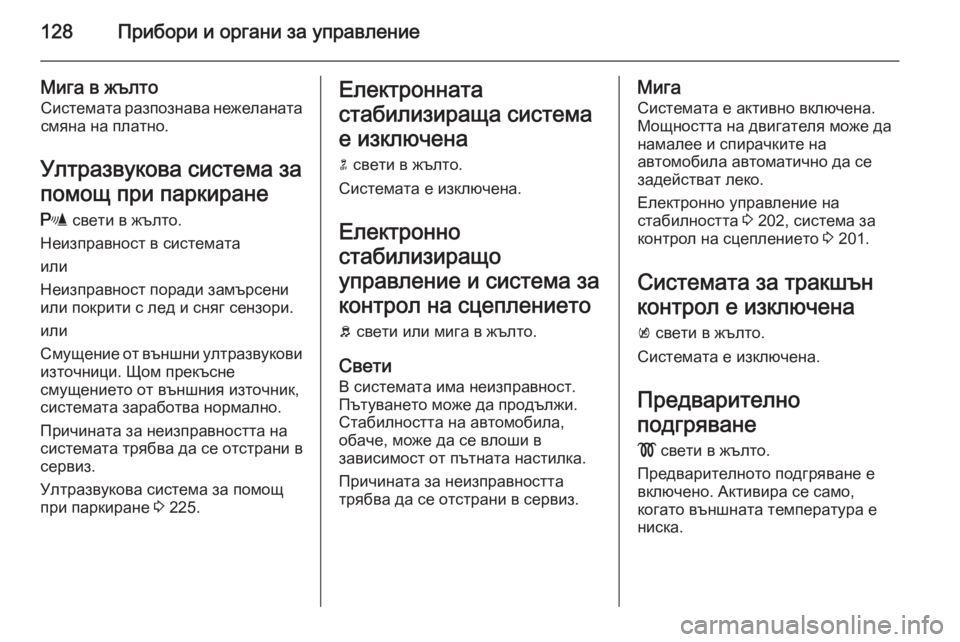 OPEL ASTRA J 2014 Ръководство за експлоатация (in Bulgarian) 128Прибори и органи за управление
Мига в жълтоСистемата разпознава нежеланатасмяна на платно.
Ултразвукова с OPEL ASTRA J 2014 Ръководство за експлоатация (in Bulgarian) 128Прибори и органи за управление
Мига в жълтоСистемата разпознава нежеланатасмяна на платно.
Ултразвукова с