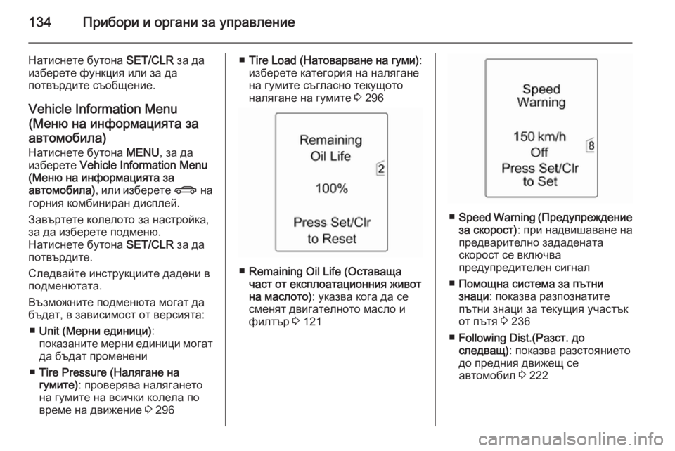 OPEL ASTRA J 2014  Ръководство за експлоатация (in Bulgarian) 134Прибори и органи за управление
Натиснете бутона SET/CLR за да
изберете функция или за да
потвърдите съобщение.
