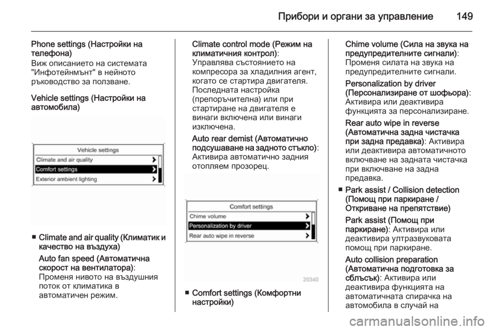 OPEL ASTRA J 2014  Ръководство за експлоатация (in Bulgarian) Прибори и органи за управление149
Phone settings (Настройки на
телефона)
Виж описанието на системата
"Инфотейнмънт&