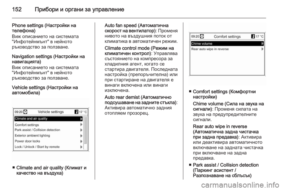 OPEL ASTRA J 2014  Ръководство за експлоатация (in Bulgarian) 152Прибори и органи за управление
Phone settings (Настройки на
телефона)
Виж описанието на системата
"Инфотейнмънт&