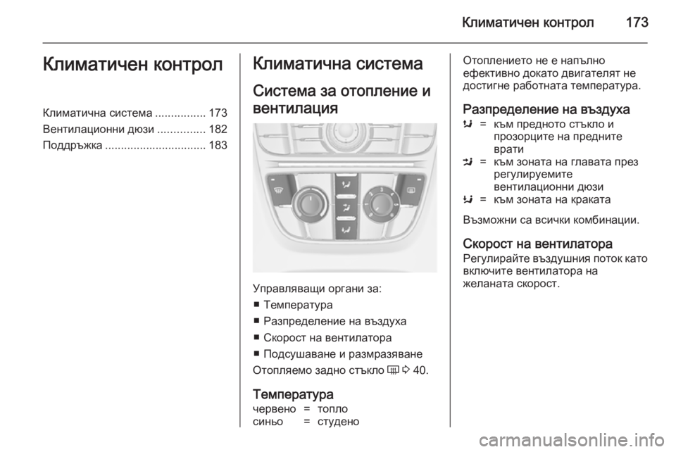 OPEL ASTRA J 2014 Ръководство за експлоатация (in Bulgarian) Климатичен контрол173Климатичен контролКлиматична система................173
Вентилационни дюзи ...............182
Поддръжк OPEL ASTRA J 2014 Ръководство за експлоатация (in Bulgarian) Климатичен контрол173Климатичен контролКлиматична система................173
Вентилационни дюзи ...............182
Поддръжк
