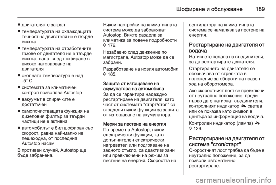 OPEL ASTRA J 2014  Ръководство за експлоатация (in Bulgarian) Шофиране и обслужване189
■ двигателят е загрял
■ температурата на охлаждащата течност на двигателя не е твър