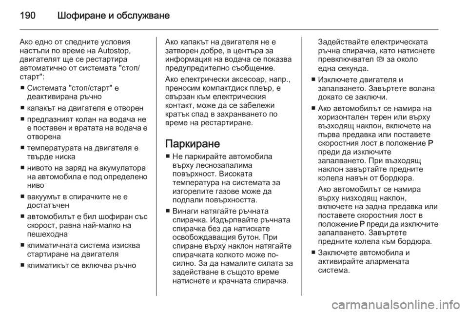 OPEL ASTRA J 2014  Ръководство за експлоатация (in Bulgarian) 190Шофиране и обслужване
Ако едно от следните условия
настъпи по време на Autostop,
двигателят ще се рестартира
ав