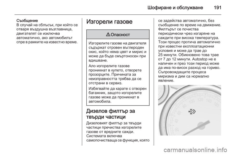 OPEL ASTRA J 2014  Ръководство за експлоатация (in Bulgarian) Шофиране и обслужване191
Съобщение
В случай на сблъсък, при който се
отваря въздушна възглавница,
двигателят с