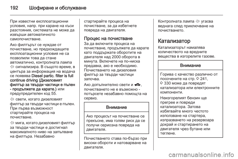 OPEL ASTRA J 2014  Ръководство за експлоатация (in Bulgarian) 192Шофиране и обслужване
При известни експлоатационниусловия, напр. при каране на къси
разстояния, системата 