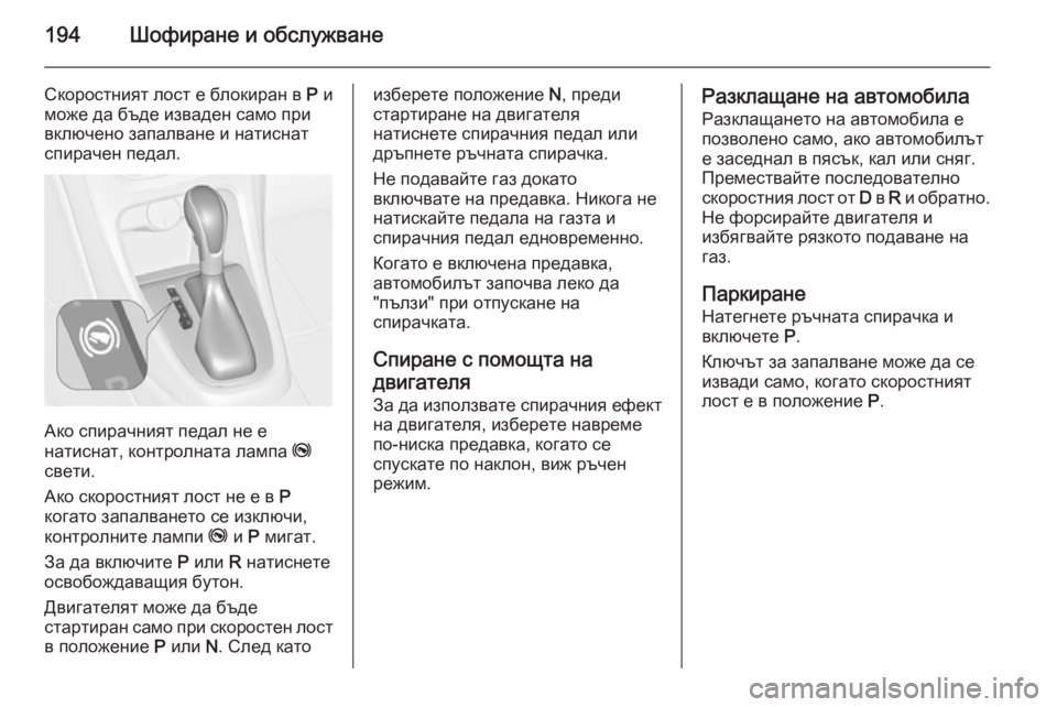 OPEL ASTRA J 2014  Ръководство за експлоатация (in Bulgarian) 194Шофиране и обслужване
Скоростният лост е блокиран в P и
може да бъде изваден само при
включено запалване и н