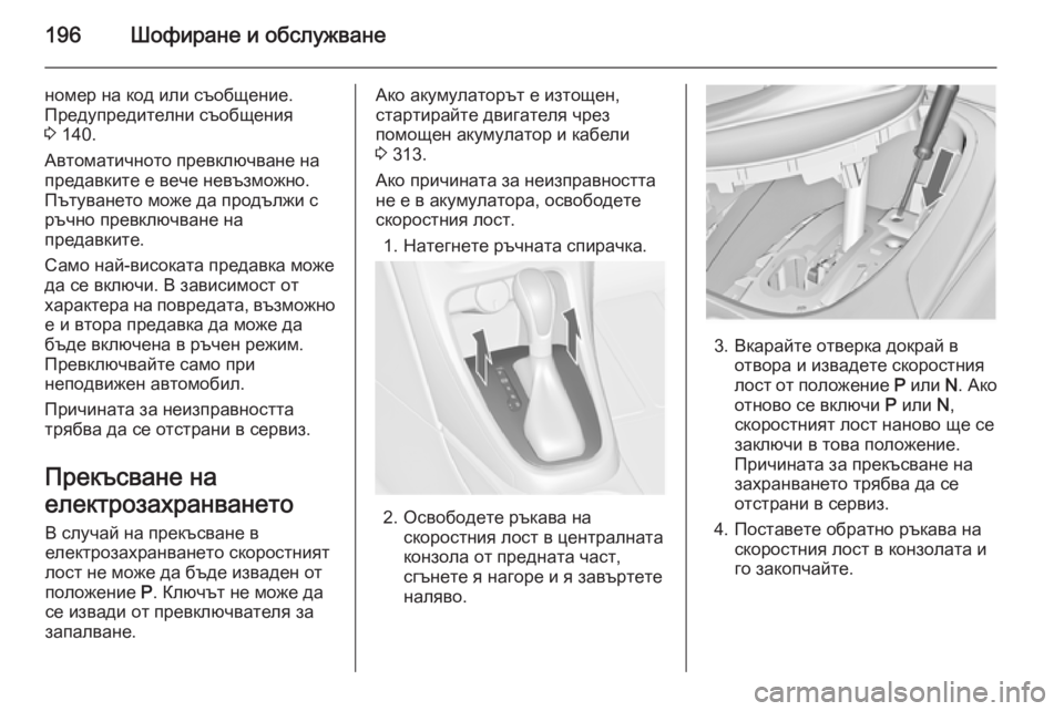 OPEL ASTRA J 2014  Ръководство за експлоатация (in Bulgarian) 196Шофиране и обслужване
номер на код или съобщение.
Предупредителни съобщения
3  140.
Автоматичното превключва