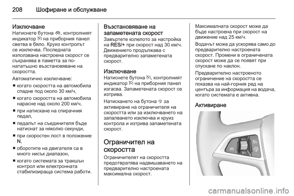 OPEL ASTRA J 2014  Ръководство за експлоатация (in Bulgarian) 208Шофиране и обслужване
ИзключванеНатиснете бутона  y, контролният
индикатор  m на приборния панел
светва в бя