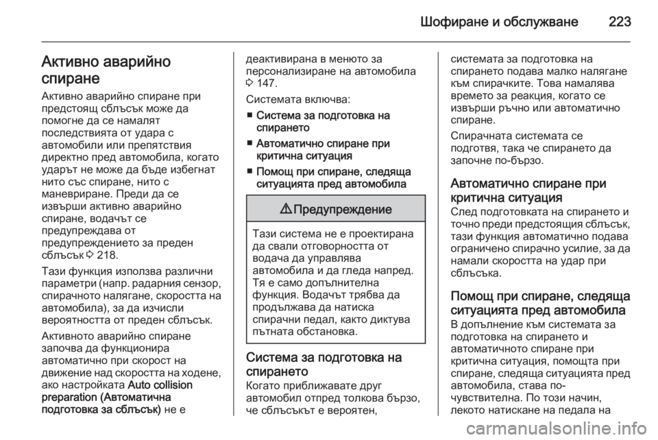OPEL ASTRA J 2014  Ръководство за експлоатация (in Bulgarian) Шофиране и обслужване223Активно аварийно
спиране
Активно аварийно спиране при
предстоящ сблъсък може да
помо
