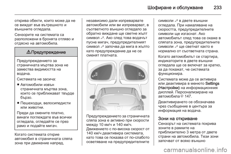 OPEL ASTRA J 2014  Ръководство за експлоатация (in Bulgarian) Шофиране и обслужване233
открива обекти, които може да не
се виждат във вътрешното и
външните огледала.
Сензор