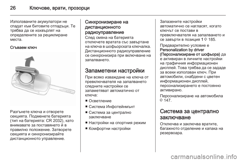 OPEL ASTRA J 2014 Ръководство за експлоатация (in Bulgarian) 26Ключове, врати, прозорци
Използваните акумулатори не
спадат към битовите отпадъци. Те трябва да се изхвърля OPEL ASTRA J 2014 Ръководство за експлоатация (in Bulgarian) 26Ключове, врати, прозорци
Използваните акумулатори не
спадат към битовите отпадъци. Те трябва да се изхвърля