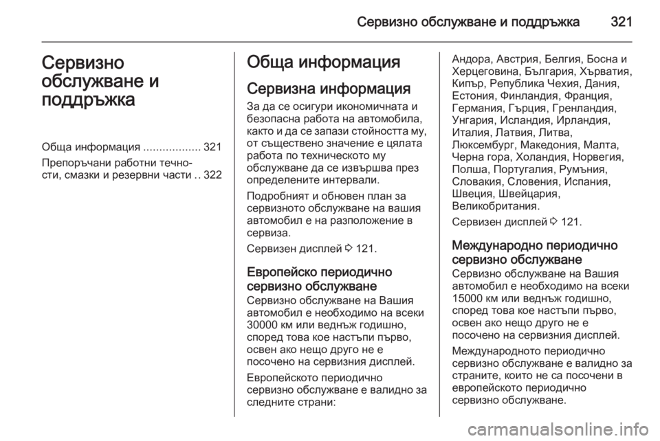 OPEL ASTRA J 2014 Ръководство за експлоатация (in Bulgarian) Сервизно обслужване и поддръжка321Сервизно
обслужване и
поддръжкаОбща информация ..................321
Препоръчани ра OPEL ASTRA J 2014 Ръководство за експлоатация (in Bulgarian) Сервизно обслужване и поддръжка321Сервизно
обслужване и
поддръжкаОбща информация ..................321
Препоръчани ра