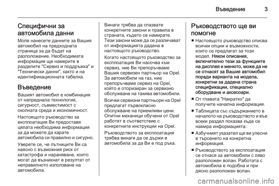 OPEL ASTRA J 2014  Ръководство за експлоатация (in Bulgarian) Въведение3Специфични за
автомобила данни Моля нанесете данните за Вашия
автомобил на предходната
страница з