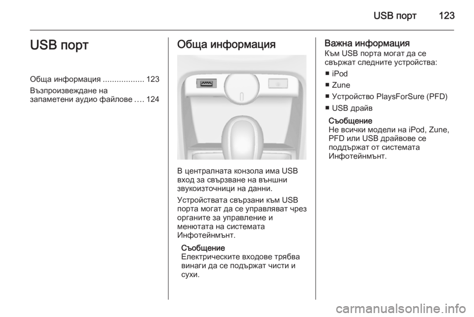 OPEL ASTRA J 2014.5 Ръководство за Инфотейнмънт (in Bulgarian) USB порт123USB портОбща информация..................123
Възпроизвеждане на
запаметени аудио файлове ....124Обща информация
В OPEL ASTRA J 2014.5 Ръководство за Инфотейнмънт (in Bulgarian) USB порт123USB портОбща информация..................123
Възпроизвеждане на
запаметени аудио файлове ....124Обща информация
В
