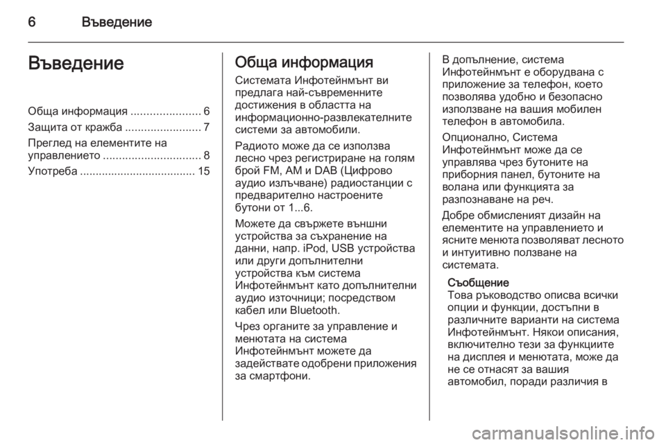 OPEL ASTRA J 2014.5  Ръководство за Инфотейнмънт (in Bulgarian) 6ВъведениеВъведениеОбща информация......................6
Защита от кражба ........................7
Преглед на елементите на упр�