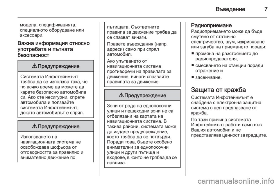 OPEL ASTRA J 2014.5  Ръководство за Инфотейнмънт (in Bulgarian) Въведение7
модела, спецификацията,
специалното оборудване или
аксесоари.
Важна информация относно
употребат