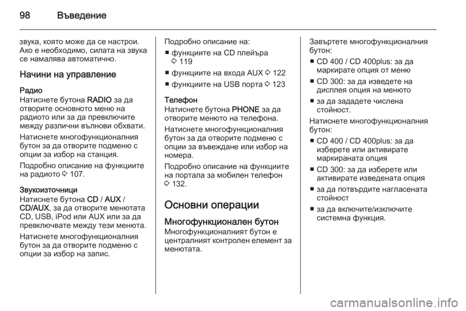 OPEL ASTRA J 2014.5 Ръководство за Инфотейнмънт (in Bulgarian) 98Въведение
звука, която може да се настрои.
Ако е необходимо, силата на звука се намалява автоматично.
Начини OPEL ASTRA J 2014.5 Ръководство за Инфотейнмънт (in Bulgarian) 98Въведение
звука, която може да се настрои.
Ако е необходимо, силата на звука се намалява автоматично.
Начини