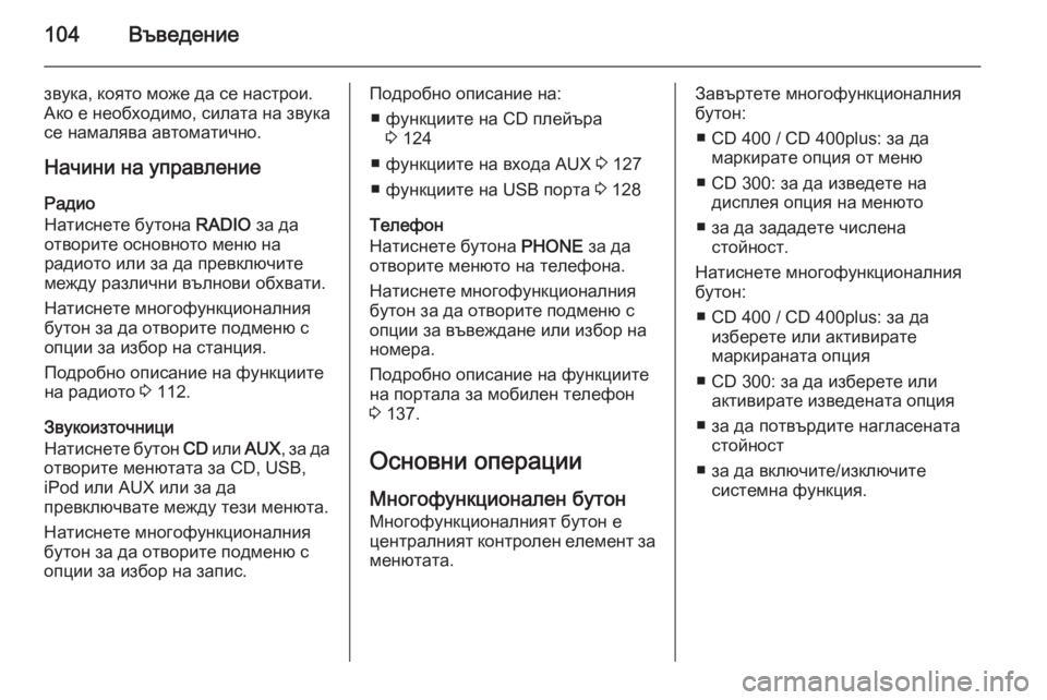 OPEL ASTRA J 2015 Ръководство за Инфотейнмънт (in Bulgarian) 104Въведение
звука, която може да се настрои.
Ако е необходимо, силата на звука се намалява автоматично.
Начини OPEL ASTRA J 2015 Ръководство за Инфотейнмънт (in Bulgarian) 104Въведение
звука, която може да се настрои.
Ако е необходимо, силата на звука се намалява автоматично.
Начини