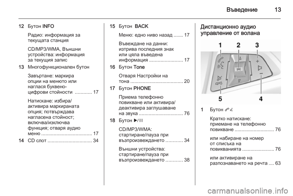 OPEL ASTRA J 2015  Ръководство за Инфотейнмънт (in Bulgarian) Въведение13
12Бутон  INFO
Радио: информация за
текущата станция
CD/MP3/WMA, Външни
устройства: информация
за текущия з