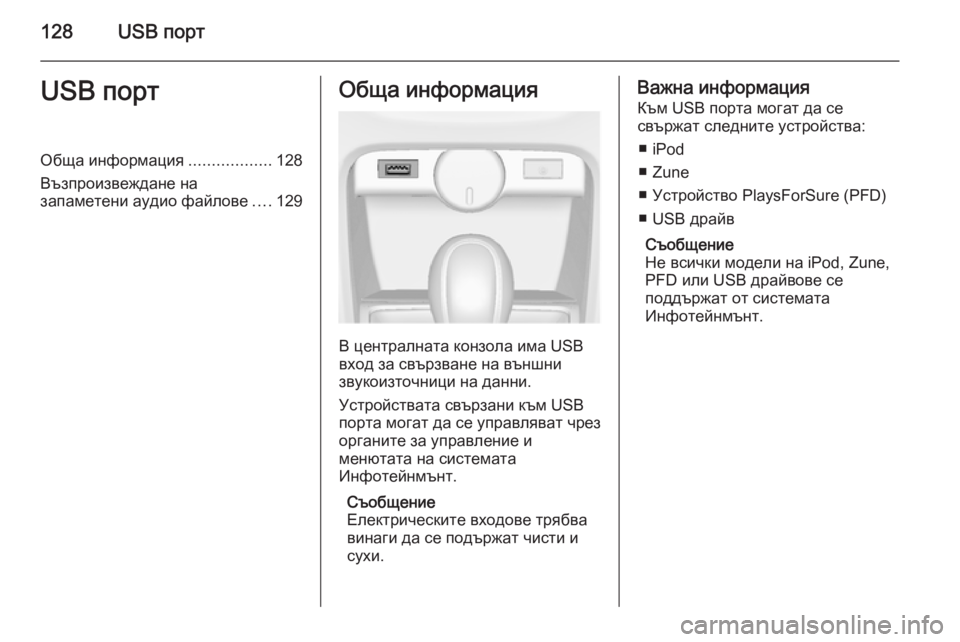 OPEL ASTRA J 2015 Ръководство за Инфотейнмънт (in Bulgarian) 128USB портUSB портОбща информация..................128
Възпроизвеждане на запаметени аудио файлове ....129Обща информация
В OPEL ASTRA J 2015 Ръководство за Инфотейнмънт (in Bulgarian) 128USB портUSB портОбща информация..................128
Възпроизвеждане на запаметени аудио файлове ....129Обща информация
В