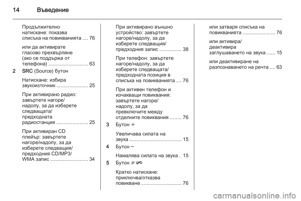 OPEL ASTRA J 2015  Ръководство за Инфотейнмънт (in Bulgarian) 14Въведение
Продължително
натискане: показва
списъка на повикванията .... 76
или да активирате
гласово прехвърл
