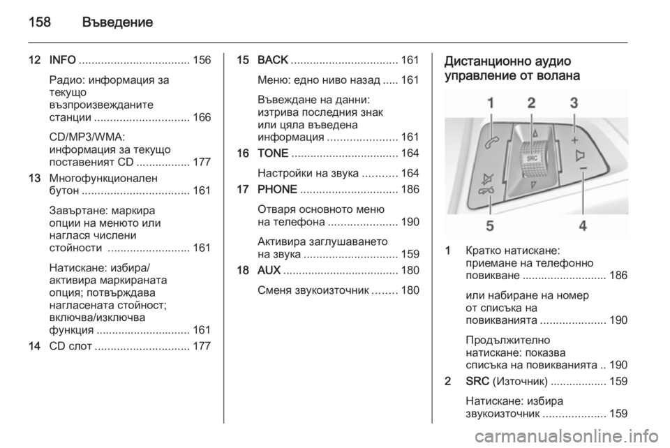 OPEL ASTRA J 2015 Ръководство за Инфотейнмънт (in Bulgarian) 158Въведение
12 INFO................................... 156
Радио: информация за
текущо
възпроизвежданите
станции .............................. OPEL ASTRA J 2015 Ръководство за Инфотейнмънт (in Bulgarian) 158Въведение
12 INFO................................... 156
Радио: информация за
текущо
възпроизвежданите
станции ..............................