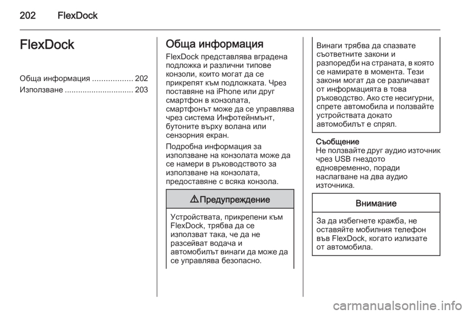 OPEL ASTRA J 2015  Ръководство за Инфотейнмънт (in Bulgarian) 202FlexDockFlexDockОбща информация..................202
Използване ............................... 203Обща информация
FlexDock представлява вград