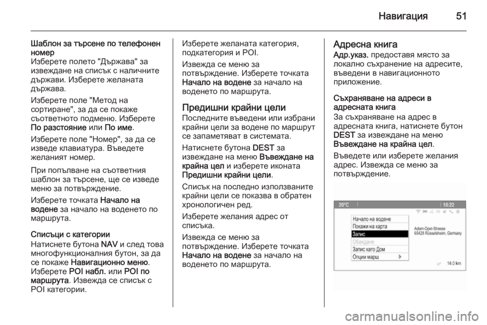OPEL ASTRA J 2015  Ръководство за Инфотейнмънт (in Bulgarian) Навигация51
Шаблон за търсене по телефонен
номер
Изберете полето "Държава" за
извеждане на списък с налич�