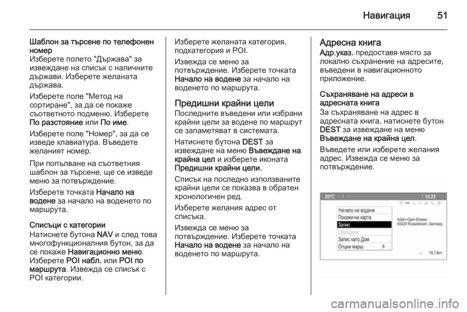 OPEL ASTRA J 2015 Ръководство за Инфотейнмънт (in Bulgarian) Навигация51
Шаблон за търсене по телефонен
номер
Изберете полето "Държава" за
извеждане на списък с налич OPEL ASTRA J 2015 Ръководство за Инфотейнмънт (in Bulgarian) Навигация51
Шаблон за търсене по телефонен
номер
Изберете полето "Държава" за
извеждане на списък с налич