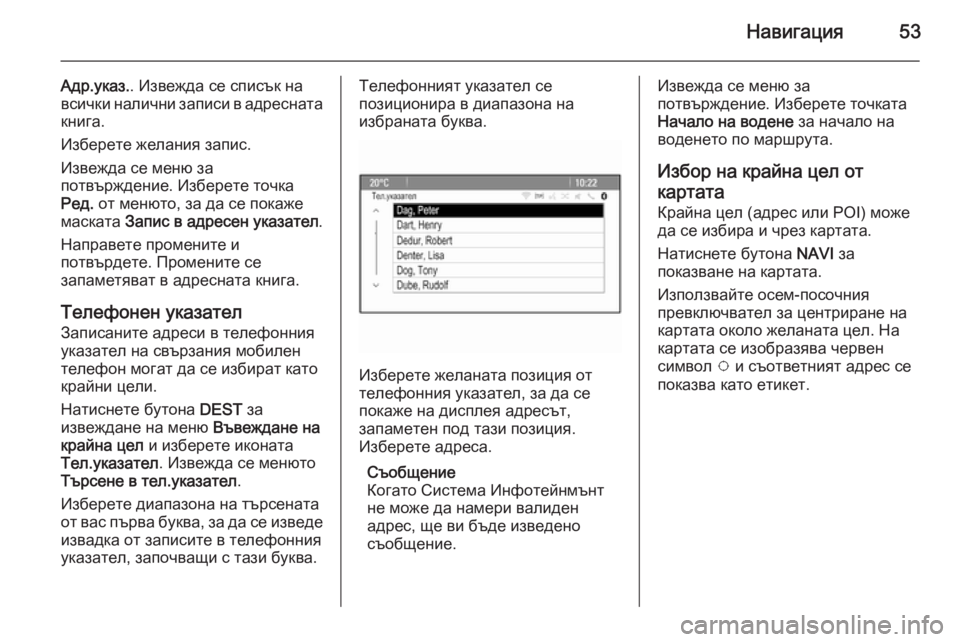 OPEL ASTRA J 2015  Ръководство за Инфотейнмънт (in Bulgarian) Навигация53
Адр.указ.. Извежда се списък на
всички налични записи в адресната
книга.
Изберете желания запис.
Из