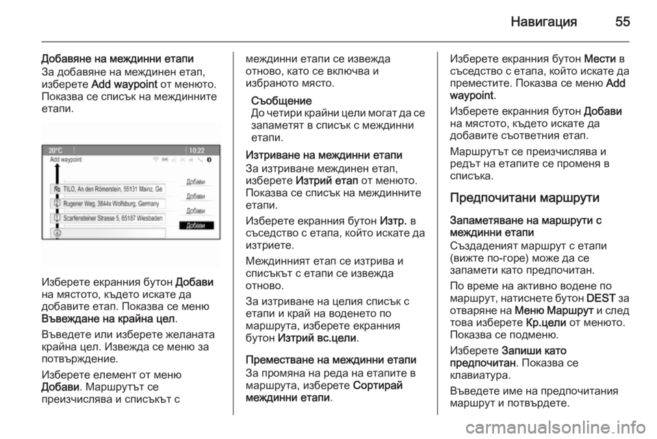 OPEL ASTRA J 2015  Ръководство за Инфотейнмънт (in Bulgarian) Навигация55
Добавяне на междинни етапи
За добавяне на междинен етап,
изберете  Add waypoint  от менюто.
Показва се сп