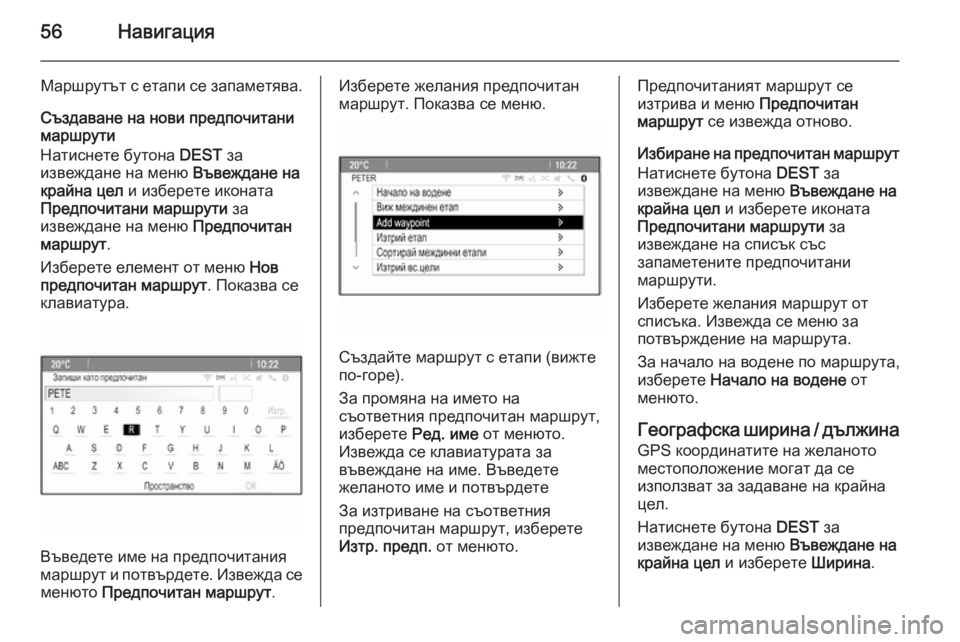 OPEL ASTRA J 2015  Ръководство за Инфотейнмънт (in Bulgarian) 56Навигация
Маршрутът с етапи се запаметява.
Създаване на нови предпочитани
маршрути
Натиснете бутона  DEST за
�