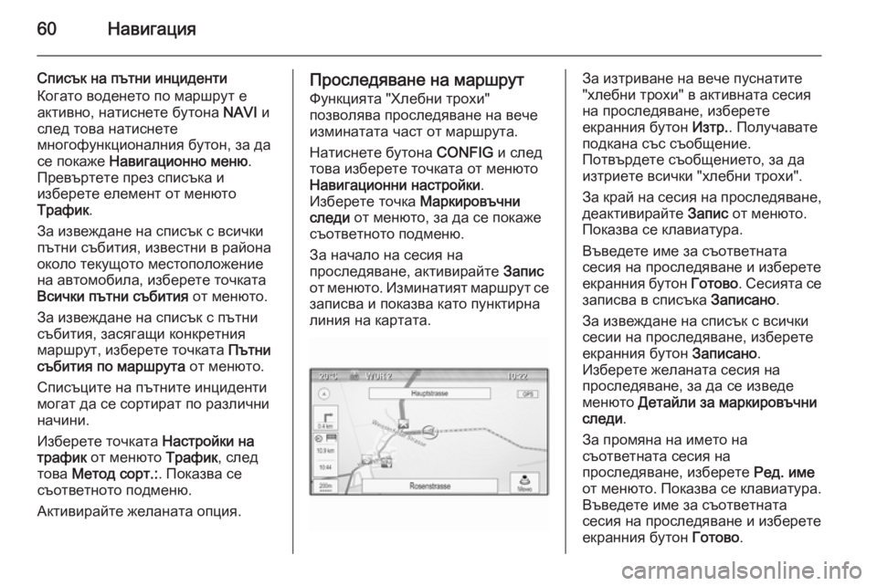 OPEL ASTRA J 2015  Ръководство за Инфотейнмънт (in Bulgarian) 60Навигация
Списък на пътни инциденти
Когато воденето по маршрут е
активно, натиснете бутона  NAVI и
след това н�