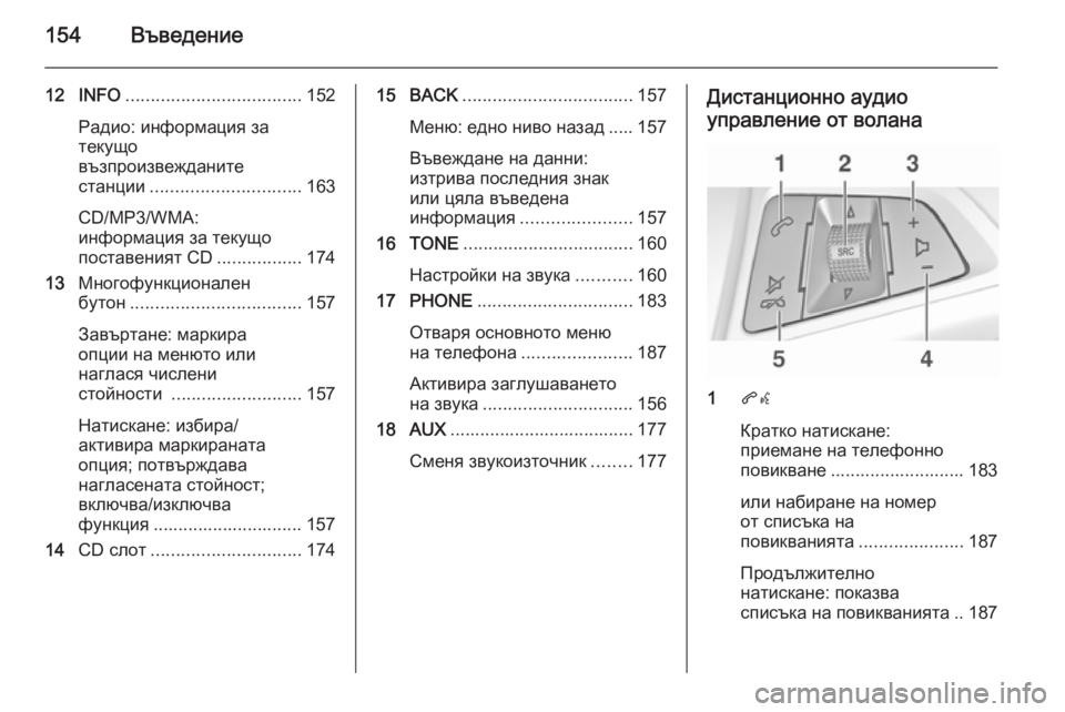 OPEL ASTRA J 2015.5  Ръководство за Инфотейнмънт (in Bulgarian) 154Въведение
12 INFO................................... 152
Радио: информация за
текущо
възпроизвежданите
станции ..............................