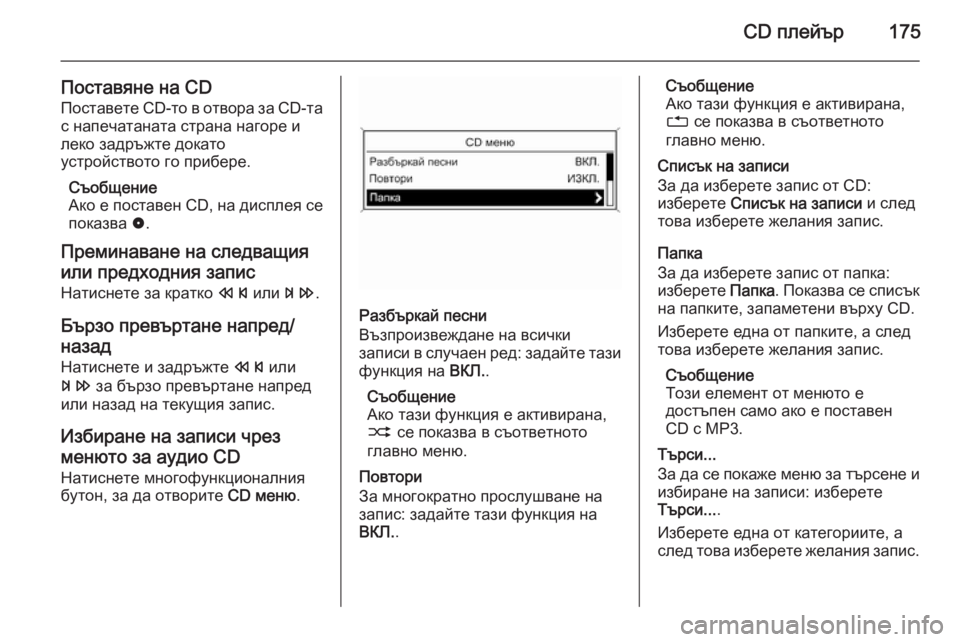 OPEL ASTRA J 2015.5 Ръководство за Инфотейнмънт (in Bulgarian) CD плейър175
Поставяне на CD
Поставете CD-то в отвора за CD- та
с напечатаната страна нагоре и
леко задръжте докато
OPEL ASTRA J 2015.5 Ръководство за Инфотейнмънт (in Bulgarian) CD плейър175
Поставяне на CD
Поставете CD-то в отвора за CD- та
с напечатаната страна нагоре и
леко задръжте докато