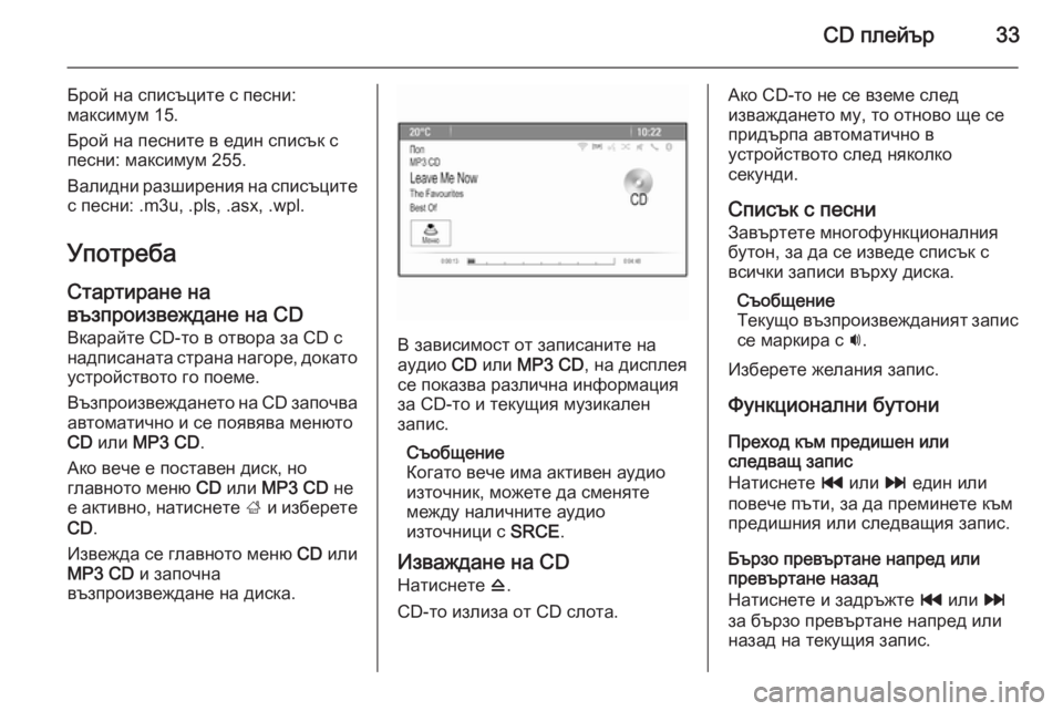 OPEL ASTRA J 2015.5 Ръководство за Инфотейнмънт (in Bulgarian) CD плейър33
Брой на списъците с песни:
максимум 15.
Брой на песните в един списък с песни: максимум 255.
Валидни раз OPEL ASTRA J 2015.5 Ръководство за Инфотейнмънт (in Bulgarian) CD плейър33
Брой на списъците с песни:
максимум 15.
Брой на песните в един списък с песни: максимум 255.
Валидни раз