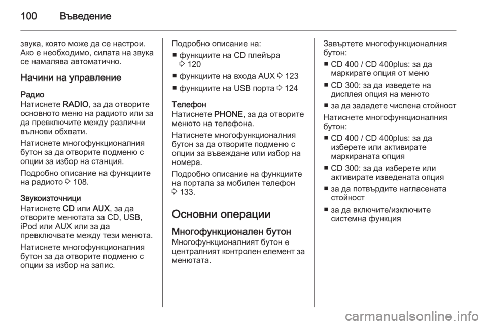 OPEL ASTRA J 2015.5  Ръководство за Инфотейнмънт (in Bulgarian) 100Въведение
звука, която може да се настрои.
Ако е необходимо, силата на звука се намалява автоматично.
Начини 