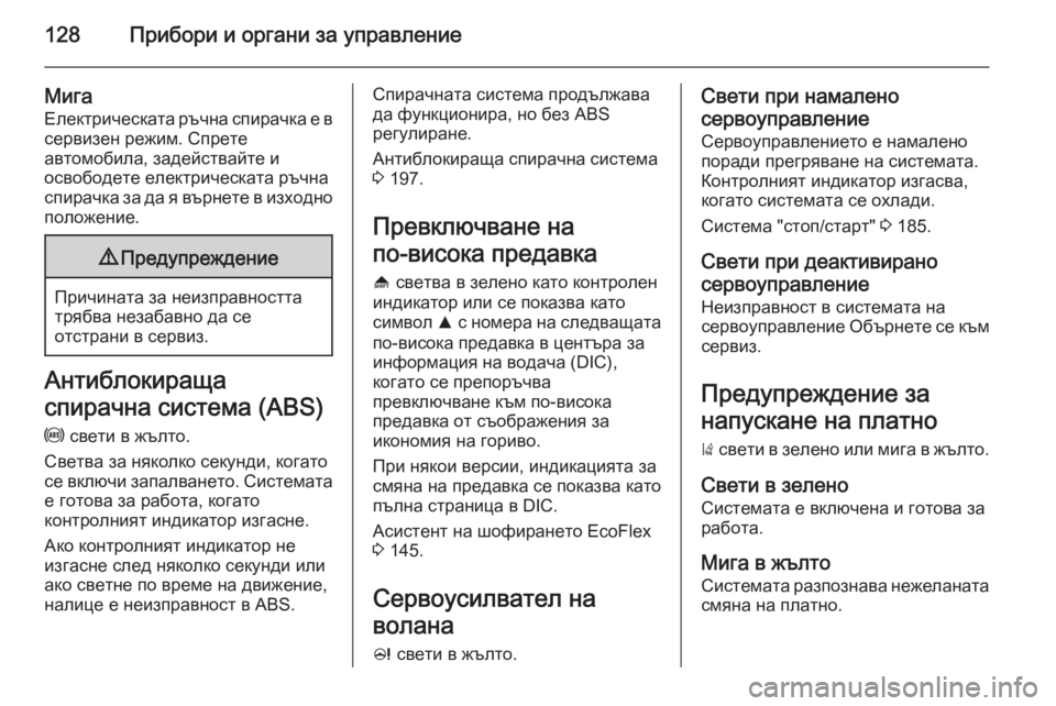 OPEL ASTRA J 2015.75 Ръководство за експлоатация (in Bulgarian) 128Прибори и органи за управление
МигаЕлектрическата ръчна спирачка е в
сервизен режим. Спрете
автомобила, за OPEL ASTRA J 2015.75 Ръководство за експлоатация (in Bulgarian) 128Прибори и органи за управление
МигаЕлектрическата ръчна спирачка е в
сервизен режим. Спрете
автомобила, за