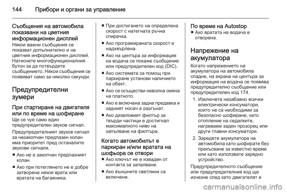OPEL ASTRA J 2015.75 Ръководство за експлоатация (in Bulgarian) 144Прибори и органи за управление
Съобщения на автомобила
показвани на цветния информационен дисплей Някои в OPEL ASTRA J 2015.75 Ръководство за експлоатация (in Bulgarian) 144Прибори и органи за управление
Съобщения на автомобила
показвани на цветния информационен дисплей Някои в