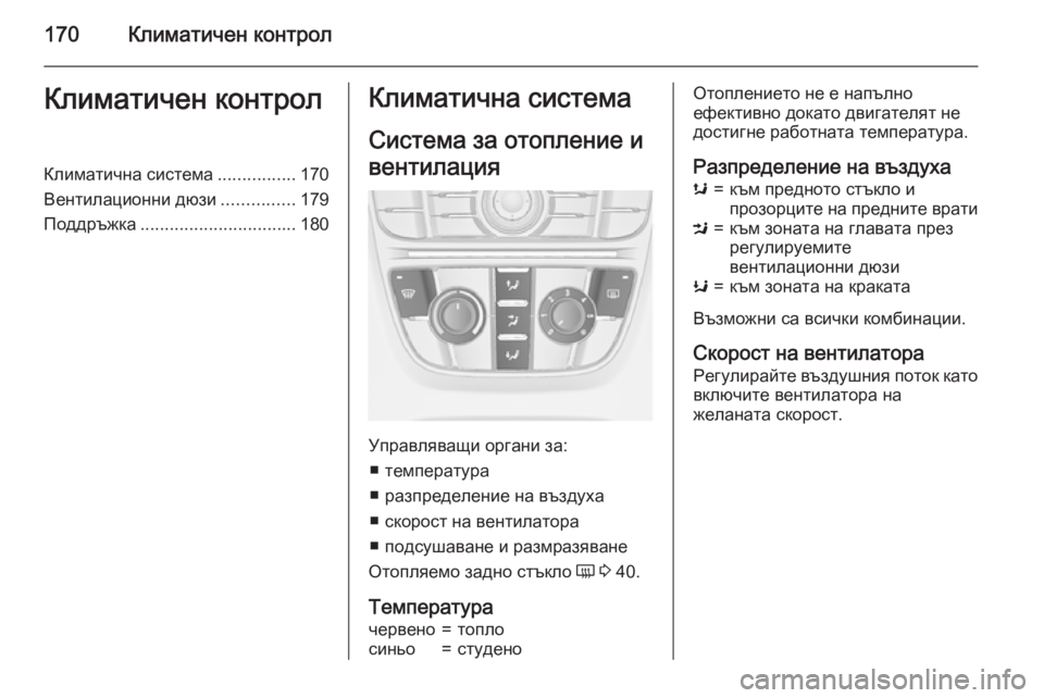OPEL ASTRA J 2015.75 Ръководство за експлоатация (in Bulgarian) 170Климатичен контролКлиматичен контролКлиматична система................170
Вентилационни дюзи ...............179
Поддръжк OPEL ASTRA J 2015.75 Ръководство за експлоатация (in Bulgarian) 170Климатичен контролКлиматичен контролКлиматична система................170
Вентилационни дюзи ...............179
Поддръжк
