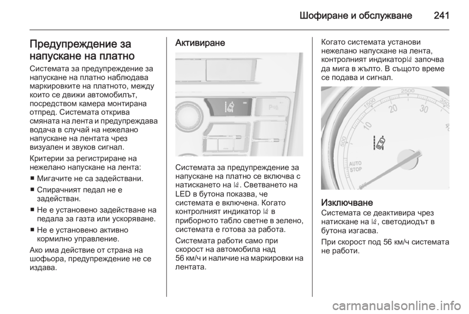 OPEL ASTRA J 2015.75 Ръководство за експлоатация (in Bulgarian) Шофиране и обслужване241Предупреждение за
напускане на платно
Системата за предупреждение за
напускане на пл OPEL ASTRA J 2015.75 Ръководство за експлоатация (in Bulgarian) Шофиране и обслужване241Предупреждение за
напускане на платно
Системата за предупреждение за
напускане на пл