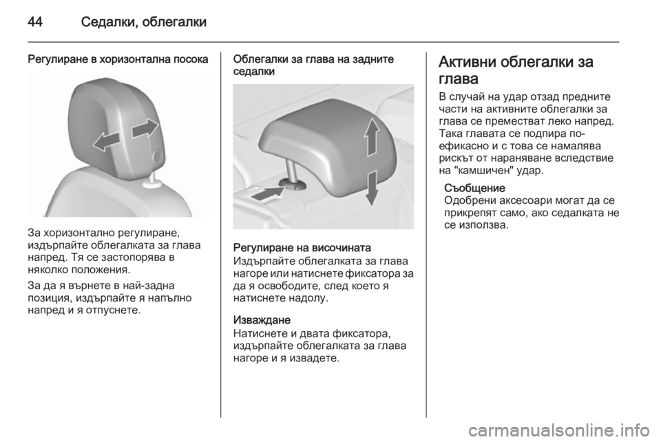 OPEL ASTRA J 2015.75  Ръководство за експлоатация (in Bulgarian) 44Седалки, облегалки
Регулиране в хоризонтална посока
За хоризонтално регулиране,
издърпайте облегалката за 