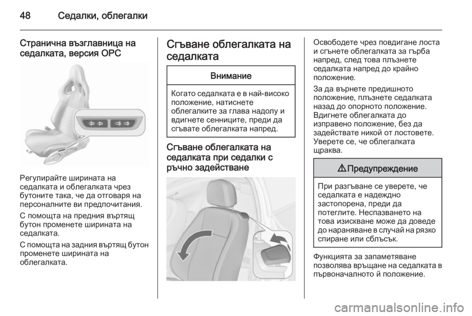 OPEL ASTRA J 2015.75  Ръководство за експлоатация (in Bulgarian) 48Седалки, облегалки
Странична възглавница на
седалката, версия ОРС
Регулирайте ширината на
седалката и обле�