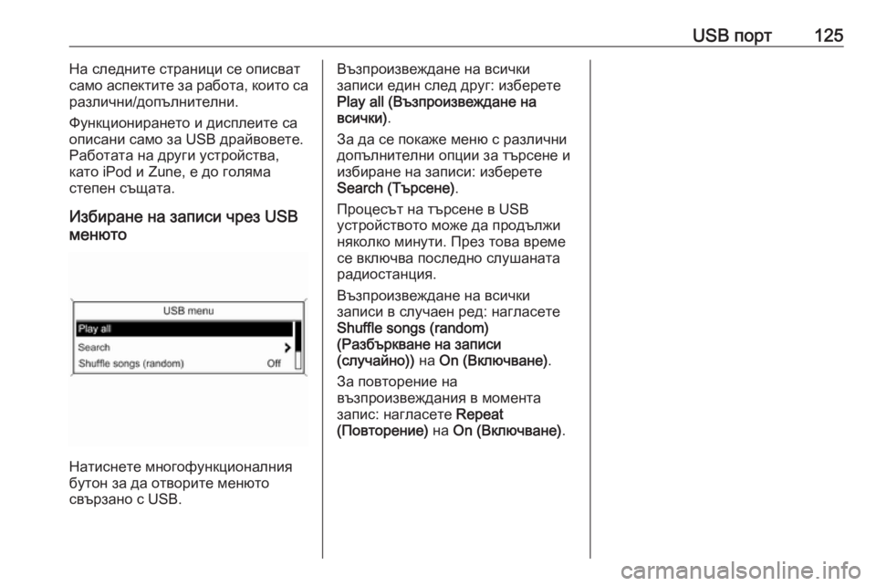 OPEL ASTRA J 2016 Ръководство за Инфотейнмънт (in Bulgarian) USB порт125На следните страници се описват
само аспектите за работа, които са
различни/допълнителни.
Функционир OPEL ASTRA J 2016 Ръководство за Инфотейнмънт (in Bulgarian) USB порт125На следните страници се описват
само аспектите за работа, които са
различни/допълнителни.
Функционир
